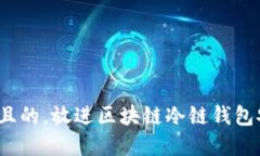 思考一个符合大众用户搜索需求并且的，放进区