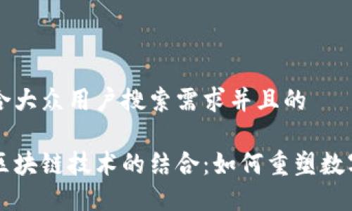 思考一个符合大众用户搜索需求并且的  

百度钱包与区块链技术的结合：如何重塑数字支付的未来