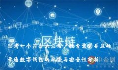 思考一个符合大众用户搜索需求并且的开通数字