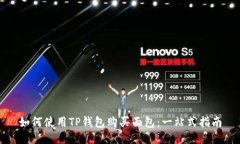 如何使用TP钱包购买面包：一站式指南