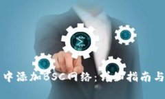 如何在TP钱包中添加BSC网络：详细指南与常见问题