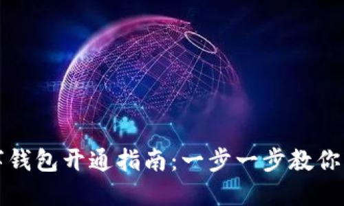 农行数字钱包开通指南：一步一步教你轻松完成