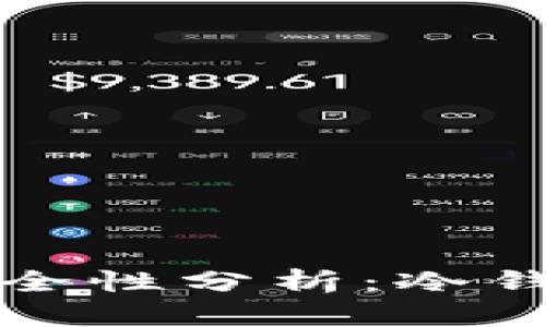 加密货币放在冷钱包安全性分析：冷钱包的优缺点及使用指南