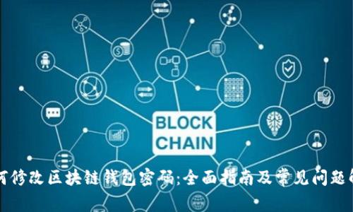如何修改区块链钱包密码：全面指南及常见问题解析