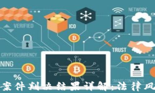 
数字钱包洗钱案件判决结果详解：法律风险与防范措施