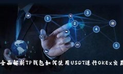 全面解析TP钱包如何使用USDT进行OKEx交易