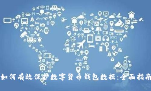 如何有效保护数字货币钱包数据：全面指南