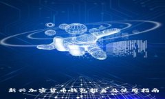 新兴加密货币钱包推荐及使用指南