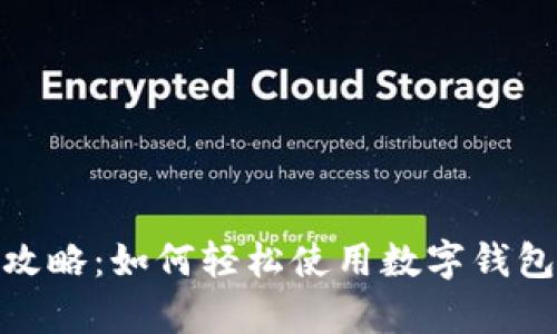 数字钱包乘车攻略：如何轻松使用数字钱包搭乘公共交通