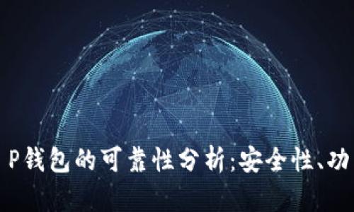 数字货币中T P钱包的可靠性分析：安全性、功能与使用技巧