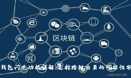 TP钱包闪兑功能详解：支持跨链交易的可能性分析