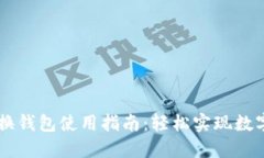 区块链原子兑换钱包使用指南：轻松实现数字资