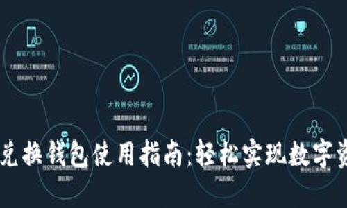 区块链原子兑换钱包使用指南：轻松实现数字资产跨链交易