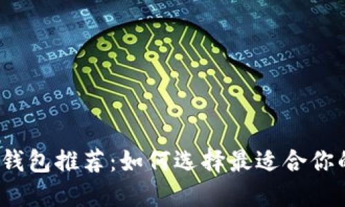 2023年最佳区块链钱包推荐：如何选择最适合你的数字资产管理工具