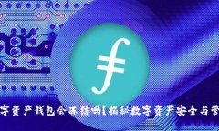 数字资产钱包会冻结吗？揭秘数字资产安全与管