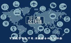 百度数字钱包下载：便捷安全的支付体验