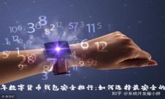 2023年数字货币钱包安全排行：如何选择最安全的