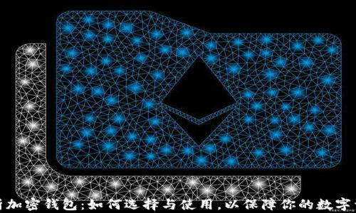 
全面解析加密钱包：如何选择与使用，以保障你的数字资产安全