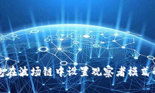 使用TP钱包在波场链中设置观察者模式的完整指南