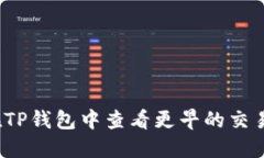 如何在TP钱包中查看更早的交易记录？