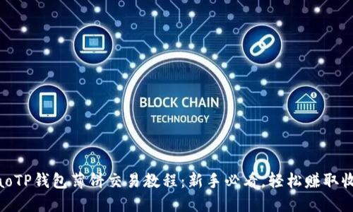 aliaoTP钱包薄饼交易教程：新手必看，轻松赚取收益！