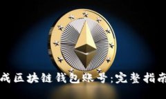 如何批量生成区块链钱包账号：完整指南与实用