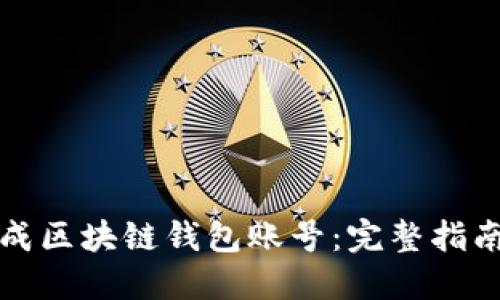 如何批量生成区块链钱包账号：完整指南与实用技巧