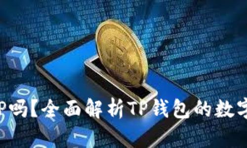 TP钱包支持XRP吗？全面解析TP钱包的数字资产支持情况