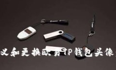 如何自定义和更换欧易TP钱包头像：完整指南