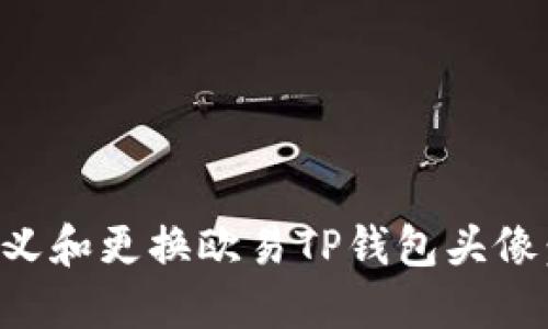 如何自定义和更换欧易TP钱包头像：完整指南