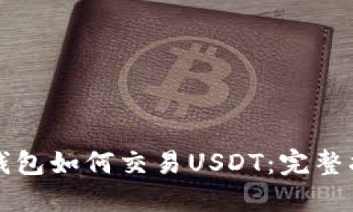 TP钱包如何交易USDT：完整指南