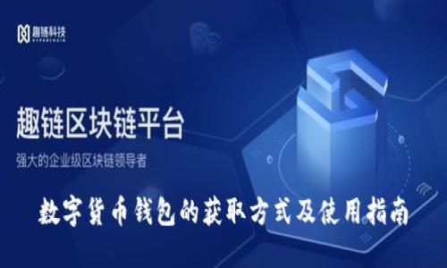 数字货币钱包的获取方式及使用指南