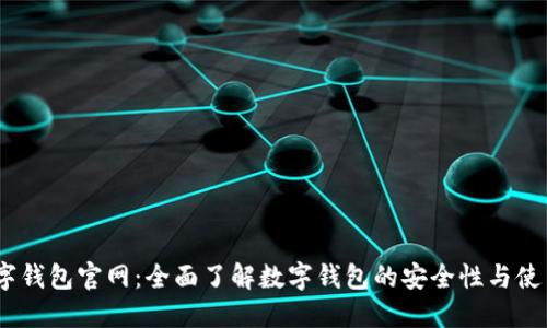 NB数字钱包官网：全面了解数字钱包的安全性与使用指南