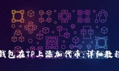 如何使用小狐狸钱包在TP上添加代币：详细教程与