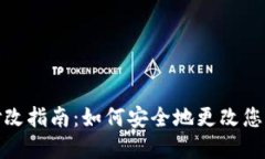 TP钱包密钥修改指南：如何安全地更改您的TP钱包