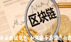 全面解析区块链钱包：如何安全存储您的数字资