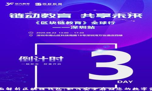 
全面解析区块链钱包：如何安全存储您的数字资产