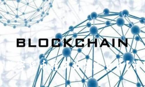 如何将TP钱包中的数字货币转换为法定货币？详细步骤及注意事项