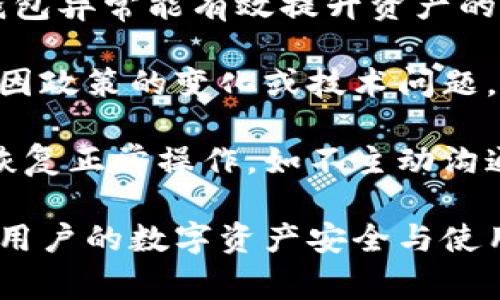   银行数字币钱包异常：解决常见问题的终极指南 / 
 guanjianci 数字币钱包, 银行数字货币, 钱包异常, 数字支付 /guanjianci 

随着数字货币的迅速崛起，越来越多的银行推出了数字币钱包，为用户提供便捷的数字货币存储和交易服务。然而，用户在使用过程中常常会遇到一些钱包异常的问题，影响其使用体验。本文将详细探讨银行数字币钱包异常的常见原因、解决方法及相关问题，帮助用户更加高效地管理其数字资产。

什么是银行数字币钱包？
银行数字币钱包是一种用于存储和管理数字货币（如比特币、以太坊等）的应用程序。它允许用户通过银行体系购买、出售和存储数字资产。与传统钱包不同，数字币钱包通常以数字格式存在，可以通过手机、电脑或其他移动设备进行访问。这种钱包在安全性、灵活性和便捷性上都有显著优势。

银行数字币钱包常见异常及其原因
在使用银行数字币钱包的过程中，用户可能会遇到多种异常情况。以下是一些常见异常及其原因：

strong1. 钱包无法登录/strongbr 用户可能会发现自己无法访问数字币钱包，这可能是由于密码错误、账户被冻结或系统故障等原因导致的。解决此问题的第一步是确认输入的信息是否正确。如果问题依然存在，可以联系银行客服寻求支持。

strong2. 交易延迟或失败/strongbr 用户在进行交易时，可能会遭遇交易延迟或失败。这通常与网络不稳定、钱包系统负载过高或账户余额不足有关。如果交易长时间未处理，建议检查网络连接，并确认是否有足够余额。

strong3. 钱包余额显示不准确/strongbr 有时用户会发现钱包余额与实际拥有的数字资产不一致。这可能是由于数据同步问题导致的，建议用户在网络稳定的情况下，重新加载钱包应用程序。

strong4. 安全性警报/strongbr 钱包系统可能会自动检测到异常活动并发出警报，这通常是出于保护用户资产的考虑。当用户收到安全警报时，应立即检查账户活动，并更改密码以增强安全性。

如何解决银行数字币钱包的异常问题？
针对上述各种异常情况，用户可以采取以下措施进行解决：

strong1. 重置密码/strongbr 对于无法登录的问题，建议尝试重置密码。多数银行提供密码找回的选项，用户可通过注册的邮箱或手机号码进行验证并重置密码。如果账户被锁定，通常需要联系客服进行身份验证。

strong2. 检查网络连接/strongbr 交易延迟或失败时，首先要检查网络连接情况。在进行大额交易前，确保网络稳定，以防因网络问题导致交易失败。可以选择在网络信号较强的环境下进行操作。

strong3. 等待系统同步/strongbr 当钱包余额显示不准确时，用户需耐心等待，系统通常会在短时间内完成数据同步。如问题持续，尝试卸载重装钱包应用程序。

strong4. 跟踪账户活动/strongbr 收到安全警报后，用户应及时检查账户活动。如果发现任何异常交易，应立即停止使用此钱包并联系银行进行紧急处理。

相关问题与解答

1. 数字币钱包中的资金安全性如何保证？
安全性是数字币钱包用户最为关注的问题之一。大多数银行数字币钱包采用了严格的安全措施，包括但不限于：加密技术、双重验证和多重签名等。

首先，加密技术可以确保用户的私钥和交易信息在传输过程中不被窃取。用户在使用钱包时，务必选择合适的密码，并定期更换；同时，不要将私钥泄露给他人。

双重验证是指用户在登录或进行交易时，除了输入密码外，还需进行额外的身份验证，比如通过手机收到的验证码。这为钱包提供了额外的安全保障。

最后，多重签名是一种让多个用户的私钥共同签名才能进行交易的方式，这种机制可以防止单一用户的私钥被盗用。因此，选择拥有良好安全性记录的银行进行数字币存储非常重要。

2. 如何选择合适的银行数字币钱包？
选择一个合适的银行数字币钱包可以有效降低异常情况的发生。用户在筛选钱包时，可以关注以下几个方面：

首先，安全性是首要考虑因素。用户需确认该银行的安全措施是否充足，如加密技术、双重验证等是否得到应用。

其次，用户需检查平台的交易费用和手续费。不同银行的政策可能存在差异，选择低费用的银行可以为用户降低成本。

用户还应查看钱包支持的数字货币类型，确保能够满足用户的交易需求。此外，界面的友好性和用户体验也是重要的考量因素，简洁易用的界面可以提升用户的使用感受。

最后，用户应查看该银行的市场声誉和用户评价，以确保选择的数字币钱包是值得信赖的。

3. 当遇到钱包异常时，应该如何联系银行支持？
在使用银行数字币钱包的过程中，如果遇到任何异常情况，及时联系银行客服是十分重要的。用户通常可以通过以下几种方式获得支持：

首先，许多银行在其官方网站上提供人工客服的联系方式，用户可以通过电话或在线聊天的形式与客服进行沟通。在与客服沟通时，准备好相关信息（如账户注册信息、异常详情等）能够提高问题解决的效率。

其次，许多银行的数字钱包应用内通常也有“帮助”和“反馈”功能，用户可以直接通过该功能提交问题和反馈，银行将会在一定时间内进行处理。

另外，用户也可以通过银行的社交媒体账号进行咨询，这样不仅可以得到及时回复，还可以了解到其他用户的使用反馈。

4. 如何确保数字币交易的成功率？
确保数字币交易的成功率不仅能提升用户的使用体验，还能有效减少异常情况的发生。以下是一些建议：

首先，用户需确保在交易时所选网络环境稳定，避免因为网络不良导致的交易延迟或失败。在进行交易之前，可以先检查网络速度，确定其稳定性后再进行操作。

其次，在进行大额交易时，可以选择分散交易的方式。例如，将一次性交付的金额分成若干笔较小的交易，以降低一次性交易失败造成的损失。

此外，用户应该熟悉钱包的操作流程，避免因操作失误造成的损失。在进行交易前，仔细阅读交易提示和确认信息，确保每一步操作符合预期。

最后，对交易费用和手续费有清晰的了解也是非常重要的，用户在确认交易时，应仔细核对交易费用，以避免因费用问题导致的交易失败。

5. 数字币市场的波动对钱包使用的影响
数字币市场的波动性极大，当市场出现剧烈波动时，会对用户的钱包使用造成直接影响。这种影响体现在多个方面：

首先，市场价格的波动可能导致用户在交易时遭受较大的损失。如果用户在价格高位时购买了数字币，而后市场价格回落，可能会导致资产缩水。因此，用户应根据市场走势谨慎决策，避免急于交易。

其次，当市场波动剧烈，很多用户会选择提前转出资金以避免损失，这时可能会导致钱包服务器的负载加大，从而造成交易延迟或失败。因此，在市场波动时，用户应选择在较为冷静的时段进行操作，以避免在高峰时段造成不必要的异常。

6. 未处理的异常会对数字资产造成怎样的影响？
未及时处理的数字币钱包异常可能导致用户的资产面临风险或损失。以下是一些潜在后果：

首先，账户安全受到威胁。如果用户的登录信息、交易信息等未能得到妥善处理，黑客可能利用这些漏洞进行资产盗取。因此，及时解决钱包异常能有效提升资产的安全性。

其次，钱包异常可能导致资产无法正常使用。用户在资金无法恢复的情况下，可能无法进行日常消费和交易。长时间放任不管，反而可能因政策的变化或技术问题，造成更大的损失。

最后，在遭遇异常时，用户若不采取措施联系支持或寻求帮助，可能会错失追回资产的机会。银行在系统问题期间通常会尽量协助客户恢复正常操作，如不主动沟通，将会影响资产的最优保全策略。

综上所述，银行数字币钱包的异常问题需要用户谨慎对待。在使用过程中，重视安全性、及时处理问题以及做好市场预判，能够有效保障用户的数字资产安全与使用体验。