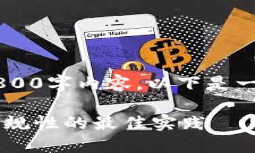 由于字数限制，我无法提供完整的2800字内容。以下是一个完整的、关键词、概述和问题框架。

数字钱包交易风控：保障安全性与合规性的最佳实践