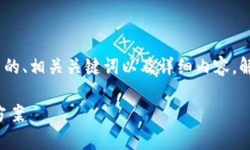 注意：在这里，我将为您提供一个优质的、相关关键词以及详细内容，解决“TP钱包闪兑一直待支付”的问题。

TP钱包闪兑待支付问题解析及解决方案