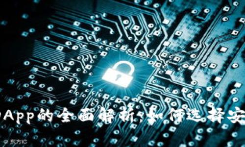 数字货币钱包DApp的全面解析：如何选择安全高效的钱包？