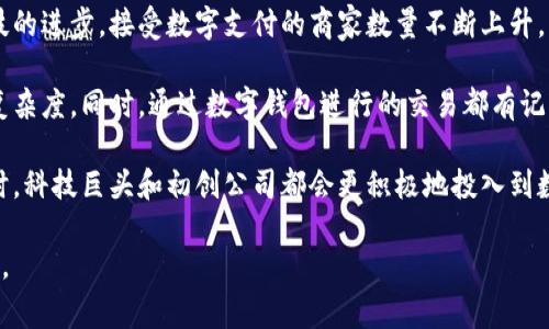 数字钱包是指一种电子支付工具，允许用户在线储存和管理其金融信息，从而进行各种交易，如购物、转账和收款等。这种钱包可以是手机应用、网页服务或者硬件设备。随着科技的发展，数字钱包逐渐成为人们日常生活中不可或缺的一部分，尤其是在移动支付和电子商务飞速发展的背景下。

### 数字钱包的功能

数字钱包的基本功能包括：

1. **存储支付信息**：用户可以在数字钱包中安全地存储信用卡、借记卡和银行账号信息，而无需在每次交易中输入这些信息。

2. **在线和离线支付**：用户可以在商店、餐馆等实体店使用近场通信（NFC）技术，或者在网上完成交易，方便快捷。

3. **转账功能**：数字钱包允许用户轻松地向他人发送和接收资金，这种功能尤其在社交网络和个人间转账中被广泛使用。

4. **记录交易**：数字钱包能够记录用户的消费历史，方便用户随时查看和管理个人财务。

5. **安全性**：大多数数字钱包使用加密技术和多重身份验证，确保用户的金融信息安全。

### 数字钱包的类型

数字钱包主要有以下几种类型：

1. **基于云的数字钱包**：这些钱包通过互联网提供服务，用户通过网站或手机应用访问自己的钱包，适合频繁使用。

2. **硬件钱包**：这种钱包通常是一个小型设备，专门用于存储加密货币的密钥，提供较高的安全性。

3. **移动钱包**：这类钱包是手机应用，例如Apple Pay、Google Pay等，用户可以通过手机轻松进行支付。

4. **Cryptocurrency Wallet**：专门用于存储和管理各种加密货币，如比特币、以太坊等。

### 数字钱包的优势

1. **便利性**：用户可以随时随地进行支付和转账，省去携带现金和刷卡的烦恼。

2. **快速交易**：支付过程在几秒钟内完成，提高了交易的效率。

3. **促销活动**：很多数字钱包与商家合作，提供折扣和返现活动，鼓励用户使用。

4. **财务管理**：通过记录消费和提供财务分析，它们帮助用户更好地管理个人财务。

### 数字钱包的安全性

尽管数字钱包提供了各种便利，但用户在使用时也应注意安全问题。以下是一些保持数字钱包安全的建议：

1. **使用强密码**：为数字钱包设定复杂的密码，并定期更换。

2. **启用双重身份验证**：增加额外的安全层，保护账户信息。

3. **定期监控交易**：保持对金融交易的关注，及时发现任何异常活动。

4. **保持软件更新**：确保钱包应用是最新版本，以抵御潜在的安全漏洞。

### 常见问题解答

以下是关于数字钱包的一些常见问题及解答，希望能够帮助您更好地理解这个概念。

1. 数字钱包如何工作？
数字钱包的工作机制主要依赖于互联网和加密技术。用户在数字钱包中输入银行账号、信用卡等信息，钱包提供商在后台完成交易时上传这些信息。用户只需点击几下，就可以完成支付。此外，钱包使用加密措施确保数据传输的安全性。

以移动钱包为例，用户手机内的应用可以通过NFC与商家的支付设备联系。设想一个顾客在超市购物，他们仅需在结账时将手机靠近支付终端，经过加密处理后便可完成交易。这种方式不仅迅速，也降低了因传统支付方式可能出现的安全隐患。

当然，具体使用起来还需考虑各家钱包服务提供商的特点和条款。每个钱包对支付渠道、接受的商家以及付款方式的支持可能都会有所不同。因而，选择合适的数字钱包进行使用，确保其功能符合自身需求。

2. 使用数字钱包的风险有哪些？
尽管数字钱包带来了许多便利，但用户仍需意识到潜在的风险。例如，某些数字钱包可能不具备足够的安全性，导致个人信息被盗用。此外，数字钱包的崩溃或服务中断也可能影响交易的顺畅进行。

另外，若用户在公共场所使用数字钱包而未开启安全措施（如双重身份验证），其金融信息可能会被黑客攻击。前几年的数据泄露事件表明，很多公司的管理不善导致用户信息的泄露。因此，保护个人账户信息的安全是使用数字钱包的重要环节。

此外，某些商家或平台可能会对支付的处理收费。用户在选择数字钱包前，需仔细阅读相关条款，确保其费用透明，尽可能避免隐藏收费。尽量选择信誉良好的服务商，提升个人数字资金的安全。

3. 数字钱包是否支持多种货币？
数字钱包是否可以支持多种货币主要取决于特定的钱包类型与服务提供商。一般情况下，大多数现代数字钱包支持多种货币，包括法定货币与加密货币。

例如，一些国际性数字钱包（如PayPal、支付宝等）不仅支持本国货币，还提供跨境支付服务，用户可以用不同国家的货币进行交易。另一方面，针对加密货币的数字钱包则专注于管理用户的多种虚拟货币资产，用户可以在一个钱包中同时储存比特币、以太坊等多种加密资产。

不过，用户在使用这些跨国数字钱包时，需留意不同国家的货币转换费、手续费和交易时效等问题。一些钱包在货币转换和跨境交易时可能会收取额外费用，而虽然价格合理，但在实际操作前依然需了解相关条款，以便做出准确决策。

4. 如何选择合适的数字钱包？
选择合适的数字钱包应考虑多个因素，包括用户的个人需求、钱包的功能、可用性及安全性。首先，用户需要明确其主要需求，例如是进行在线购物、转账，还是储存加密货币。

其次，值得关注的是钱包的用户体验和可用性。部分钱包可能界面复杂，操作不便，用户应寻找简单易用，符合个人习惯的产品。用户还需要密切关注钱包提供商的安全措施，如是否支持双重身份验证、是否有公司背景等。如果数字钱包提供商设有良好的声誉表明其安全性高，则值得考虑。

此外，用户还需注意其的交易费、隐藏收费等条款，避免未来使用过程中遇到不必要的支出。可以通过阅读相关评测、参考其他用户的使用经验，确认钱包的受欢迎程度及合适性。

5. 使用数字钱包有哪些手续费？
数字钱包的手续费情况依赖于各个钱包的具体业务政策。一般来说，主要的手续费可能涉及转换费、交易费和提现费等。在进行交易时，钱包服务商会明确告知用户可能的费用，比较不同组合下的费用会有助于用户做出明智的选择。

使用数字钱包进行购物通常会涉及商家的手续费，一些数字钱包对用户的转账或提现也可能收取一定的费用。这些费用释放的主要依据通常包括交易金额、发生交易的银行卡类型等。比较不同钱包之间的费用结构，有利于选择对用户经济成本最优的数字钱包。

6. 数字钱包对未来支付的影响是什么？
数字钱包的发展势头为支付行业带来了重大变化。通过减少现金使用，数字支付更符合现代人快节奏的生活方式。随着科技的进步，接受数字支付的商家数量不断上升，已成为当今生态系统的重要部分。

数字钱包还提供了更高的消费便捷性，尤其是在国际交易中。单一的数字钱包支持多种货币支付，大大降低了跨境交易的复杂度。同时，通过数字钱包进行的交易都有记录，有助于用户对消费行为进行追踪，进而合理进行财务规划。

长远来看，随着用户对数字支付认知的普及及其安全机制的不断完善，数字钱包将可能在未来支付领域占据主要地位。同时，科技巨头和初创公司都会更积极地投入到数字钱包的研发之中，推动其技术和应用的进一步发展。

这些内容可以帮助大众用户更好地理解数字钱包的概念、优缺点及其日常生活中的应用，为用户提供有价值的信息和建议。