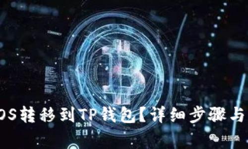 如何将EOS转移到TP钱包？详细步骤与注意事项