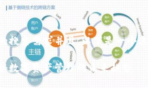 为了符合大众用户的搜索需求并且，以下是一个适合的和相关关键词：

中心化钱包 TP：揭秘数字资产管理的未来趋势