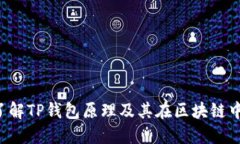  深入了解TP钱包原理及其在区块链中的应用