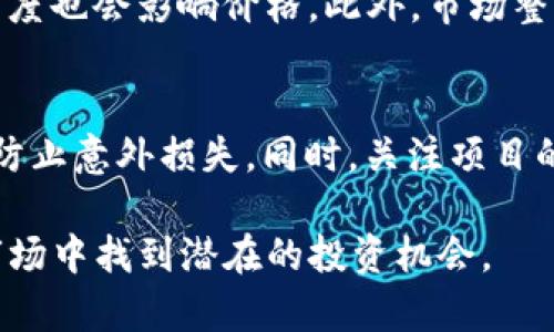 探索TP钱包：如何购买尚未上市的数字货币

TP钱包, 数字货币, 未上市币, 加密资产/guanjianci

随着区块链技术的发展，数字货币（Cryptocurrency）作为一种新兴的资产类别，吸引了众多投资者的关注。TP钱包作为一种受欢迎的钱包应用，方便了用户管理和交易数字资产。然而，对于许多投资者来说，购买尚未上市的数字货币可能是一个复杂的问题。在本文中，我们将深入探讨如何使用TP钱包购买未上市的币，同时回答与之相关的几个关键问题。

1. 什么是未上市的币？
未上市的币指的是那些尚未在交易所上线的数字货币。通常，这类币是在初始代币发行（ICO）或其他融资活动中发行的。未上市的币一般会有较高的风险，因为它们的市场流动性较低，价格波动也可能非常剧烈。同时，为了吸引更多的投资者，项目方可能会在币上线前进行市场宣传和预售。

2. TP钱包的基本功能
TP钱包是一款支持多种区块链资产的钱包应用，提供用户友好的界面和简单的操作方式。用户可以在TP钱包中安全地存储、管理和流通各种数字货币。此外，TP钱包还支持去中心化交易、资产互换及访问去中心化应用（DApp），使得用户可以轻松参与区块链生态系统。

在TP钱包中，用户可以通过以下方式管理他们的数字资产：
ul
    li安全存储：TP钱包为用户提供私钥保护，确保用户资产安全。/li
    li便捷交易：用户可以快速进行币的互换和转账。/li
    liDApp访问：通过TP钱包，用户可以直接与去中心化应用进行交互。/li
/ul

3. 如何在TP钱包购买未上市的币？
在TP钱包中购买未上市的币通常涉及几个步骤，以下是购买的基本流程：

strong1. 获取未上市币的相关信息：/strong在决定投资未上市的币之前，了解该币的背景信息、项目团队、技术白皮书和市场前景等是非常重要的。通过社交媒体、项目官方网站和区块链相关论坛获得信息。

strong2. 创建TP钱包：/strong如果你还没有TP钱包，可以下载并安装这款应用。完成注册后，确保备份好你的私钥和助记词，以便在必要时恢复钱包。

strong3. 参与预售或进行ICO购买：/strong未上市币通常会通过ICO或预售的方式进行融资，你需要关注项目方的官方通告，了解如何参与。参与时，通常需要将已有的主流币（例如以太坊或比特币）转入项目方指定的钱包地址。

strong4. 更新TP钱包以添加新币：/strong因为未上市币在TP钱包中没有直接购买的界面，你可能需要手动添加相关代币，通过输入合约地址来完成。在完成此步骤后，你应该能够在TP钱包中看到这些未上市币的余额。/strong

4. 未上市币的风险与收益分析
投资未上市的币具有高风险和高回报的特性。以下是一些需要考虑的风险与收益：

strong风险：/strong
ul
    listrong项目失败：/strong未上市币的成功与否往往取决于其项目的执行力和市场需求。如果项目方无法实现其既定目标，投资者的资本可能会完全损失。/li
    listrong流动性低：/strong未上市币在上市前往往缺乏市场流动性，这意味着即使你想出售该币也可能找不到买家。/li
    listrong诈骗风险：/strong一些“空气币”项目可能会伪装成有吸引力的投资机会，因此在参与ICO前要进行充分的尽职调查。/li
/ul

strong收益：/strong
ul
    listrong早期投资机会：/strong参与未上市币的投资可以让你在币上线后的初期获得较大的回报，尤其是市场反响良好的项目。/li
    listrong多元化投资组合：/strong持有不同类型的数字资产可以分散风险，增加潜在的收益。/li
    listrong支持创新项目：/strong投资未上市的币可以帮助那些有潜力的创新项目获得资金，从而参与到区块链行业的进步中。/li
/ul

5. 如何评估一个未上市币的投资价值？
评估未上市币的投资价值是一个复杂的过程，投资者需要考虑多个因素：

strong1. 项目团队：/strong一个强大的核心团队通常是成功项目的重要标志。查看团队成员的背景、经验和在区块链领域的表现。

strong2. 技术白皮书：/strong项目的白皮书应清晰地描述其目标、技术架构和实现路径，同时项目的技术实现要具备可行性。

strong3. 市场需求：/strong分析该项目的目标市场、用户群体以及与竞争对手的区别，判断市场对该项目的需求。

strong4. 社区支持：/strong强大的用户社区往往是项目成功的关键，良好的社交媒体反响和活跃的用户讨论可以反映项目的受欢迎程度。

strong5. 行业趋势：/strong关注潜在的技术趋势和行业动态，了解相关法律法规以及市场变化对项目可能造成的影响。

6. 常见问题及解答

问题1: 如何避免购买空气币？
购买数字货币风险较高，如何避免购买空气币？首先，要进行全面的尽职调查，确保了解该项目的背景和发展计划。其次，关注项目的透明度和可信度，查看项目的团队成员，技术架构及其在社交媒体平台的活动。此外，尽量选择那些已经有良好社区支持和市场需求的项目进行投资，以提高投资的安全性。

问题2: 参与ICO和预售需要注意哪些事项？
参与ICO和预售时，需留意几个关键事项：首先，检查项目的合法性，确保开发团队和项目方的信誉；其次，仔细阅读白皮书，了解项目的明确目标、发展计划和使用场景。此外，关注投资的最小额度及其对投资者权益的影响，同样要了解代币的分配机制以及项目资金的使用方向。

问题3: TP钱包是否有安全隐患？
TP钱包在安全性方面提供了一定的保障机制，但仍需增强安全意识。用户应保持私钥和助记词的安全，不应将其共享或存储在不安全的位置。此外，定期更新软件以确保获得最新的安全措施，并采用强密码及双重身份验证等手段来提升账户安全。可以考虑将大额资产存储在硬件钱包中，以减少风险。

问题4: 如何选择合适的交易平台进行币的买卖？
选择交易平台时，要考虑多个因素，包括平台的安全性、手续费、用户评价以及提供的交易对。确保该平台合规合法并有良好的支持团队响应用户问题。此外，关注平台的流动性，以确保在买卖时不会面临较高的滑点。此外，一些平台支持法币入金，相对容易上手，为初次投资者提供便利。

问题5: 上市后未上市币的价格波动是什么影响因素？
未上市币在上市后的价格波动受多种因素影响。市场需求是一大关键因素，若市场对该币的需求强劲，价格将有可能上涨。项目的实际进展及市场对其技术的认可度也会影响价格。此外，市场整体趋势、其他竞争币的价格表现以及投资者情绪也将在一定程度上影响价格的波动，投资者需保持关注。

问题6: 长期持有未上市币的战略是什么？
在考虑长期持有未上市币时，需制定一套合理的投资策略。首先，保持耐心，根据市场状况和项目进展进行评估，以决定是否继续持有。其次，设定合理的止损位，以防止意外损失。同时，关注项目的实际进展，参与社区活动并不断学习市场分析，提高投资的成功率。此外，可适时地重组投资组合，以确保最大程度地保护投资利益。

总之，TP钱包为用户提供了方便的工具来管理和交易数字资产，虽然购买未上市的币相对复杂，但只要做好充分的调查和风险控制，仍然能够在这个快速发展的市场中找到潜在的投资机会。