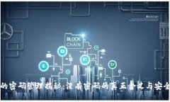 TP钱包的密码管理揭秘：没有密码的真正含义与安