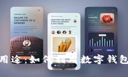 数字钱包的多种用途：如何利用数字钱包提升生活便利性