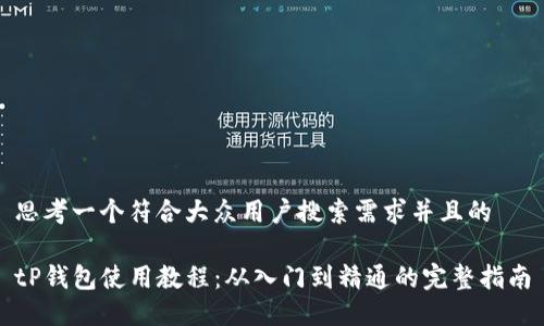 思考一个符合大众用户搜索需求并且的

tP钱包使用教程：从入门到精通的完整指南